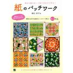 紙のパッチワーク 身近な紙を折って貼り合わせて作る！/堀込好子(著者)