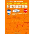 第一級陸上特殊無線技士国家試験計算問題突破塾(第2集) コレなら解ける！無線工学の計算問題/吉村和昭　