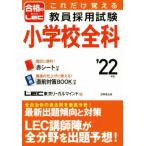 これだけ覚える教員採用試験小学校全科(’22年版) 合格のLEC/LEC東京リーガルマインド(著者)