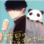 ドラマCD「休日のわるものさん」/(ドラ