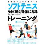 ソフトテニスうまく動ける体になるトレーニング 競技力が上がる体づくり/川上晃司(著者)