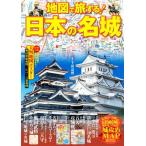 地図で旅する！日本の名城/千田嘉博(監修)