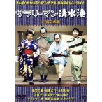 サラリーマン清水港/続・サラリーマン清水