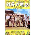 社長外遊記/続・社長外遊記/森繁久彌,小