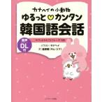 カナヘイの小動物 ゆるっと・カンタン韓国語会話 サクッとひとことフレーズ120/金珍娥(著者),カナヘイ