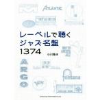 レーベルで聴くジャズ名盤1374/小川隆夫(著者)