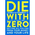 DIE WITH ZERO 人生が豊かになりすぎる究極のルール/ビル・パーキンス(著者),児島修(訳者)