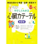 やさしくわかる心臓カテーテル 第2版 解剖生理から検査・治療・看護まで/高橋佐枝子(編者),
