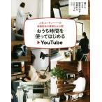 おうち時間を使ってはじめるYouTube 人気ユーチューバーの動画制作の裏側を大公開/主婦の友社(編者)