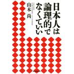 日本人は論理的でなくていい/山本尚(著者)　