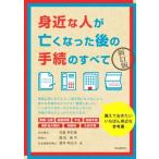 身近な人が亡くなった後の手続のすべて 新訂版/児島明日美(著者),福田真弓(著者),酒井明