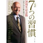 完訳 7つの習慣 30周年記念版/スティーブン・R.コヴィー(著者),フランクリン・コヴィー・