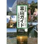  университет . Toyama гид предубеждение. способ ходьбы / Toyama университет регион ... изучение .( сборник человек )