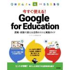 今すぐ使える！Google for Education 授業・校務で使える活用のコツと実践ガイド/イーディーエル株式会社(著者)