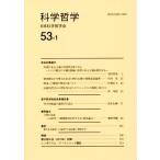 科学哲学(53-1)/日本科学哲学会(編者)