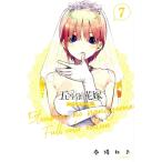 五等分の花嫁(フルカラー版)(7) マガジンKCDX/春場ねぎ(著者)