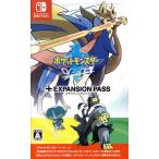 ポケットモンスター ソード + エキスパンションパス/NintendoSwitch　