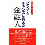 失敗から学ぶ(2) ピンチをチャンスに変えた金融人/日本金融通信社(編者)
