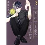 それでも愛を誓いますか？(3) ジュールC/萩原ケイク(著者)