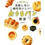 はじめてでも失敗しない絶対おいしい！おうちパン教室/吉永麻衣子(著者)