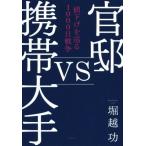 官邸ｖｓ携帯大手　値下げを巡る１０００日戦争／堀越功(著者)