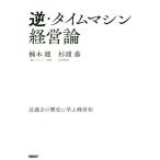 逆・タイムマシン経営論 近過去の歴史に学ぶ経営知/楠木建(著者),杉浦泰(著者)