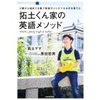 拓土くん家の英語メソッド 0歳から始めて8歳で英語ガイドができる子を育てた/拓土ママ(著者),原