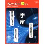 宇宙 ニュートンムック 理系脳をきたえる！Newtonライト2.0/ニュートンプレス(編者)　