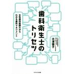 歯科衛生士のトリセツ 女性歯科医師だからわかる歯科マネジメント/大澤優子(著者)