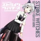 ショッピングストライクウィッチーズ ワールドウィッチーズシリーズ:ストライクウィッチーズ 第501統合戦闘航空団歌唱集 -サーニャ・V