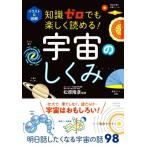 宇宙のしくみ イラスト&図解 知識ゼロでも楽しく読める！/松原隆彦(監修)