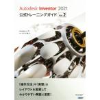 Autodesk Inventor 2021 официальный тренировка гид (Vol.2)/Autodesk,Inc.( автор ), авто стол акционерное общество ( перевод человек )