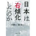 日本は「右傾化」したのか/小熊英二(著者),樋口直人(著者)
