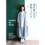 毎日着られる着物リメイク 美パターン&まっすぐ縫いがうれしい/志水美香(著者)