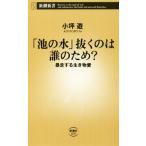 「池の水」抜くのは誰のため？ 暴走する生き物愛 新潮新書879/小坪遊(著者)