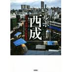 ルポ 西成 七十八日間ドヤ街生活/國友公司(著者)