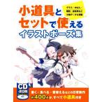 小道具とセットで使えるイラストポーズ集 グラス・かばん・階段・自転車など小物データも満載/ホビージャパン(