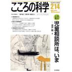 こころの科学(214 2020-11) 特別企画 児童相談所は、いま/日本評論社(編者)