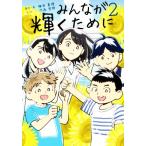 みんなが輝くために(2)/梅田真理(著者),河西哲郎(漫画)