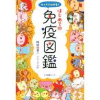 キャラでわかる！はじめての免疫図鑑/岡田晴恵(著者),いとうみつる(絵)　