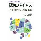 認知バイアス 心に潜むふしぎな働き ブルーバックス/鈴木宏昭(著者)