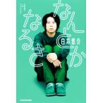 白井悠介1stフォトエッセイ なんとかなるさ/白井悠介(著者)　