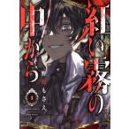 紅い霧の中から(1) GファンタジーC/野原もさえ(著者)
