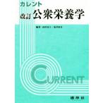 公衆栄養学　改訂 カレント／由田克士(編著),荒井裕介(編著)