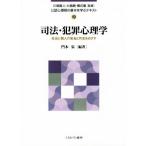 司法・犯罪心理学 社会と個人の安全と共生をめざす 公認心理師の基本を学ぶテキスト19/郷式徹(監修