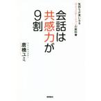 会話は共感力が９割 気持ちが楽になるコミュニケーションの教科書／唐橋ユミ(著者)