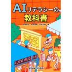 AIリテラシーの教科書/浅岡伴夫(著者),松田雄馬(著者),中松正樹(著者)　