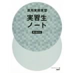 薬局実務実習実習生ノート 第5版対応/トライアドジャパン(編者)　