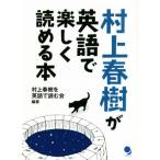 村上春樹が英語で楽しく読める本/村上春樹を英語で読む会(編著)