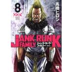 ジャンク・ランク・ファミリー(8) ヤングチャンピオンC/高橋ヒロシ(著者)